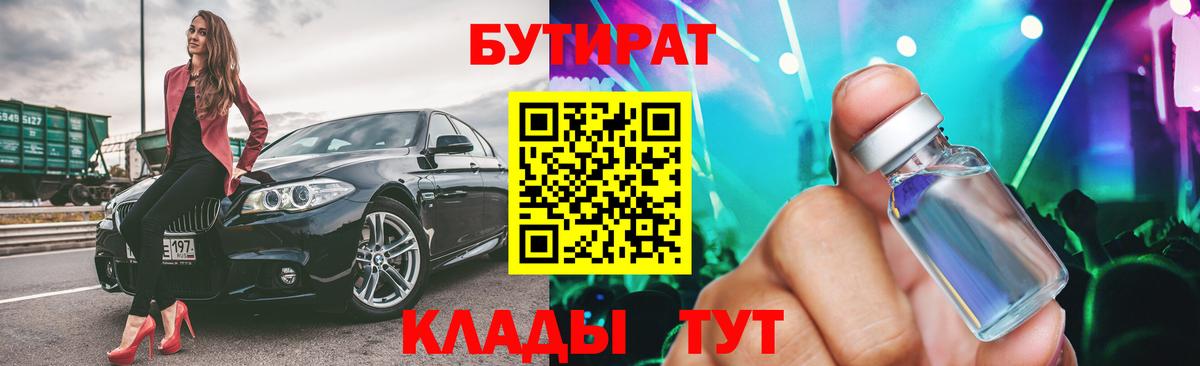 Кировск  БУТИРАТ  Вход с VPN  БУТИРАТ жидкий экстази 